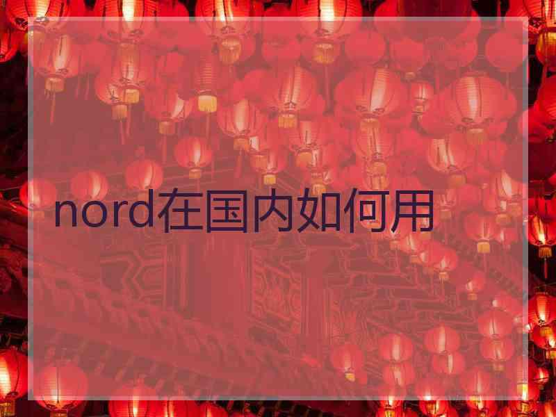 nord在国内如何用