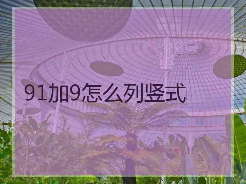 91加9怎么列竖式