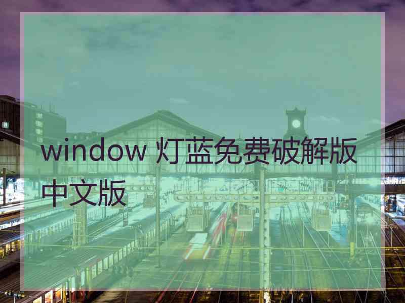 window 灯蓝免费破解版中文版
