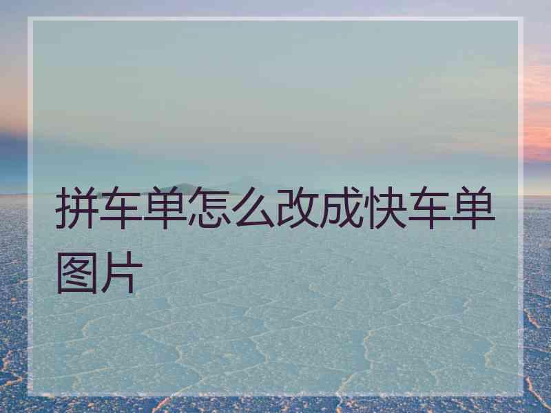 拼车单怎么改成快车单图片