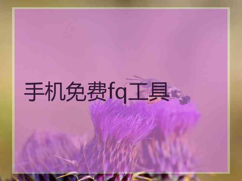 手机免费fq工具