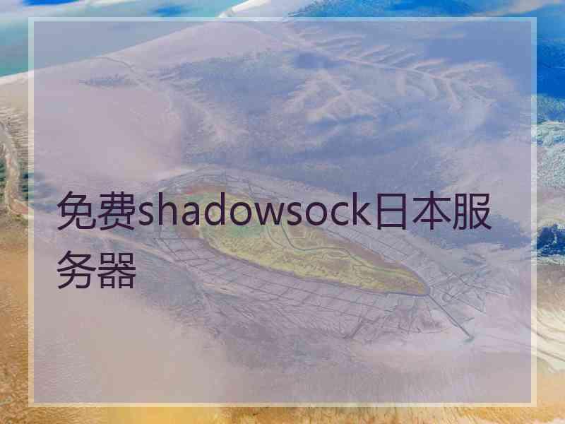 免费shadowsock日本服务器