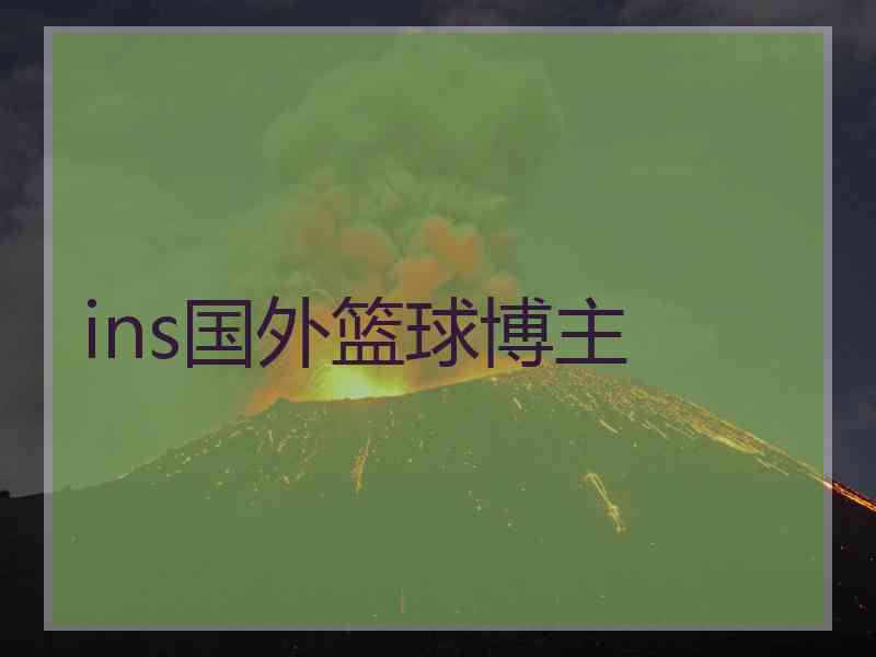 ins国外篮球博主