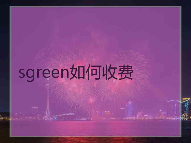 sgreen如何收费