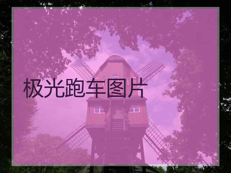 极光跑车图片