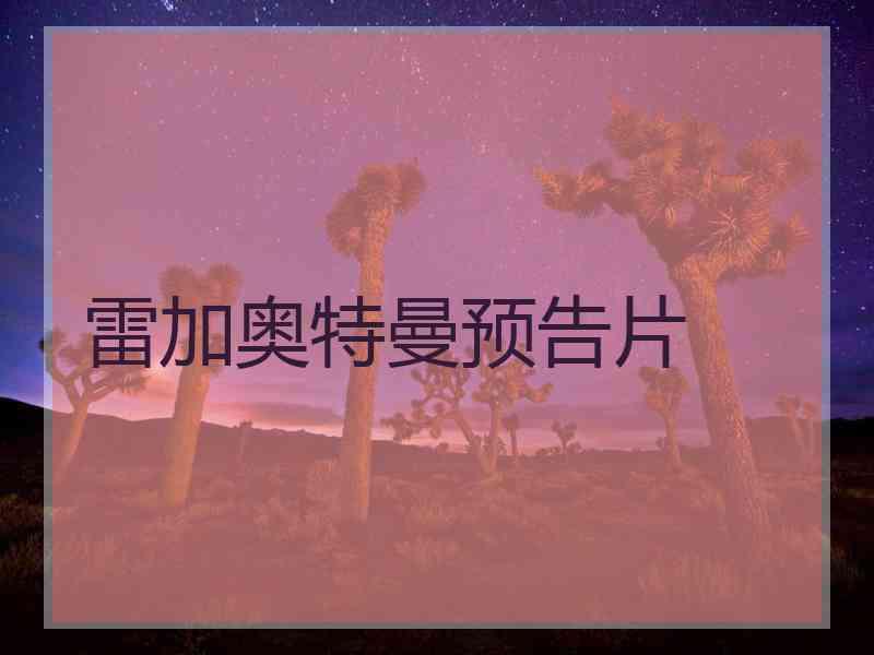 雷加奥特曼预告片