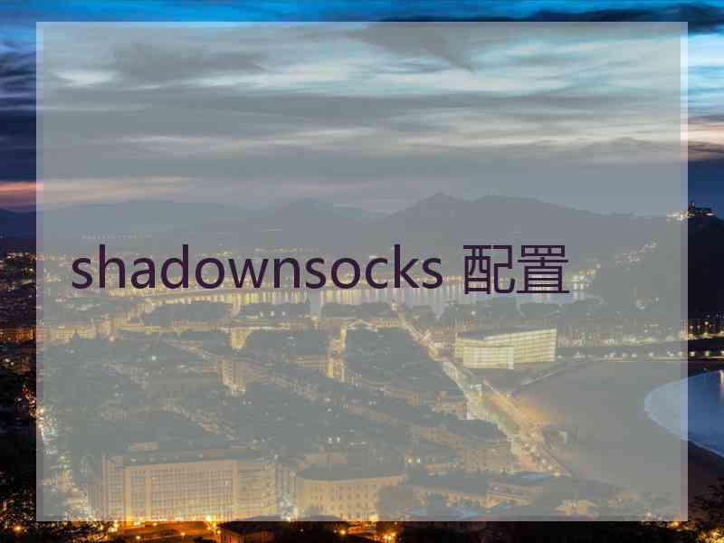 shadownsocks 配置
