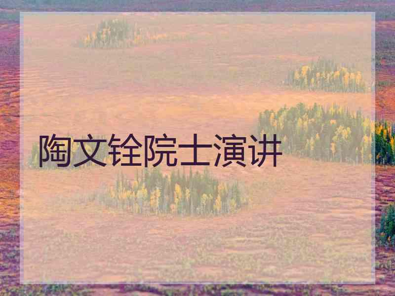 陶文铨院士演讲
