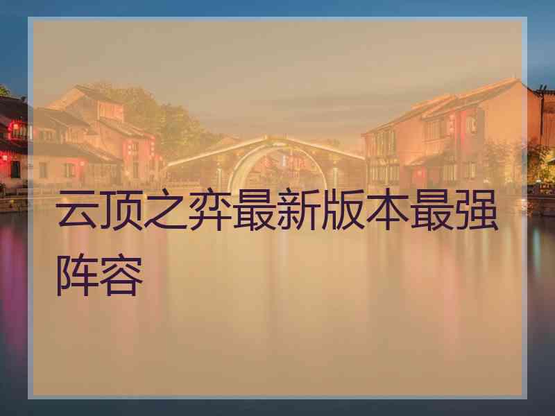 云顶之弈最新版本最强阵容