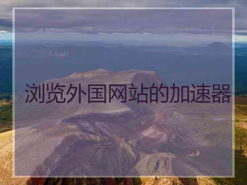 浏览外国网站的加速器