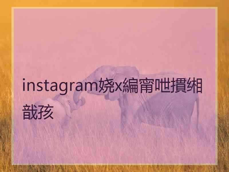 instagram娆х編甯呭摜缃戠孩