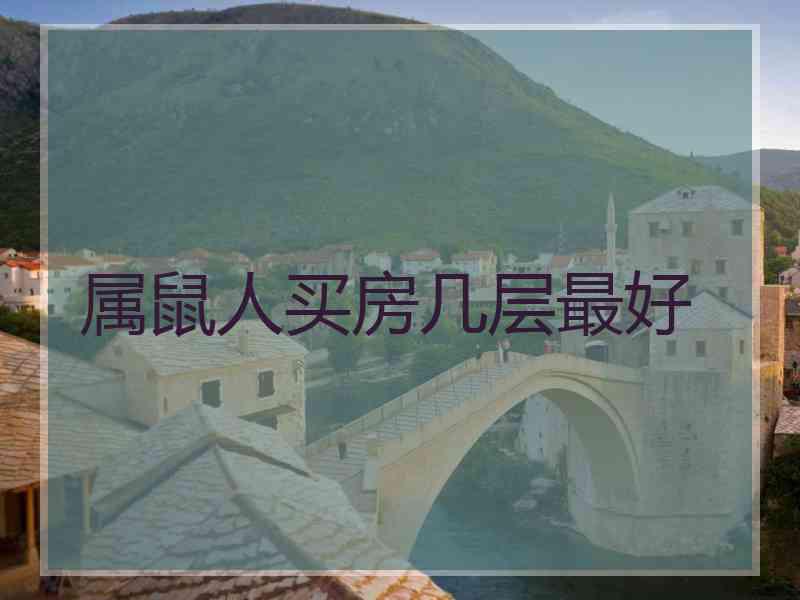属鼠人买房几层最好
