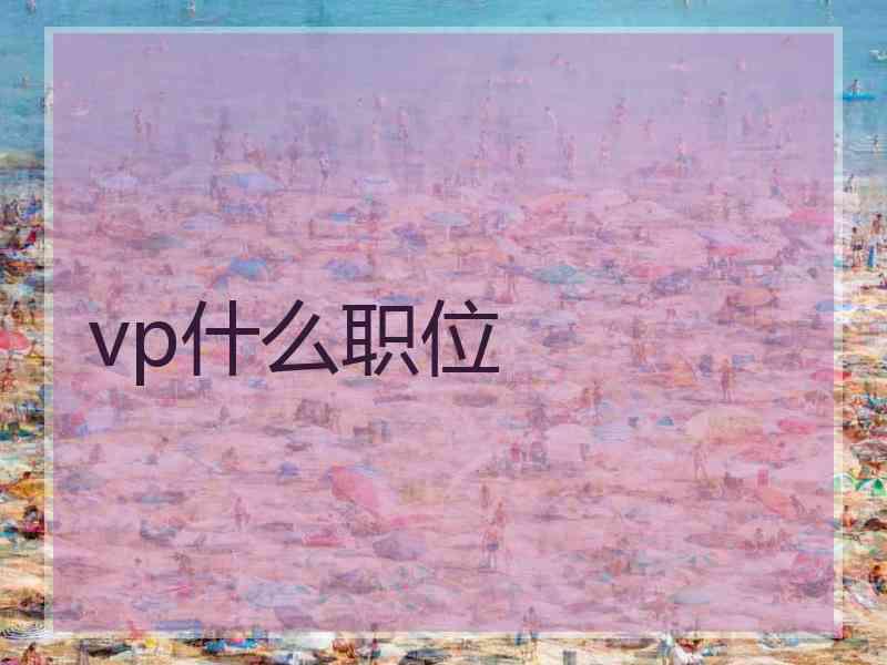 vp什么职位