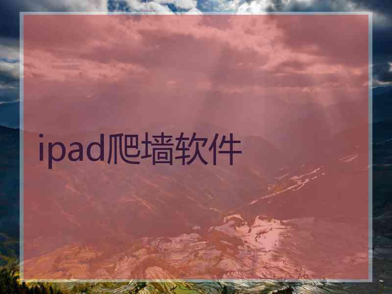 ipad爬墙软件