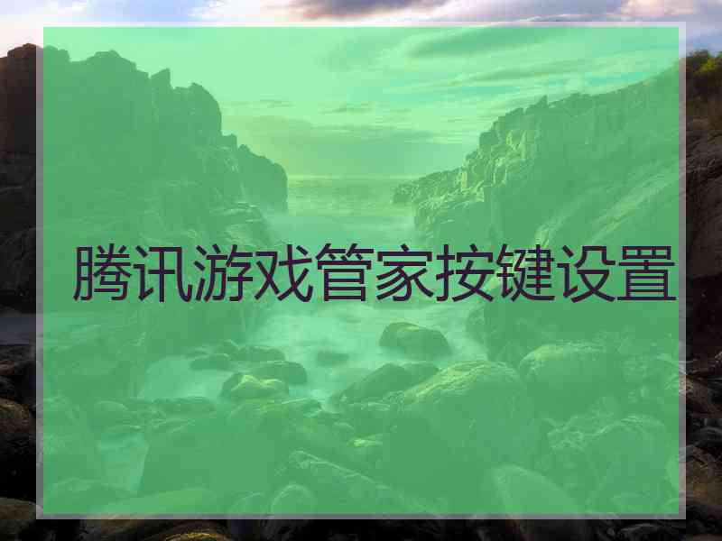 腾讯游戏管家按键设置
