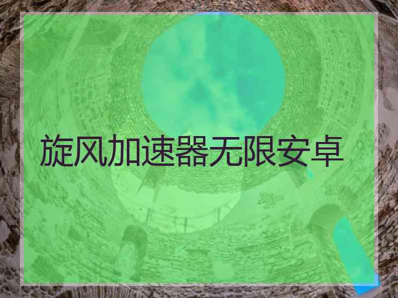 旋风加速器无限安卓
