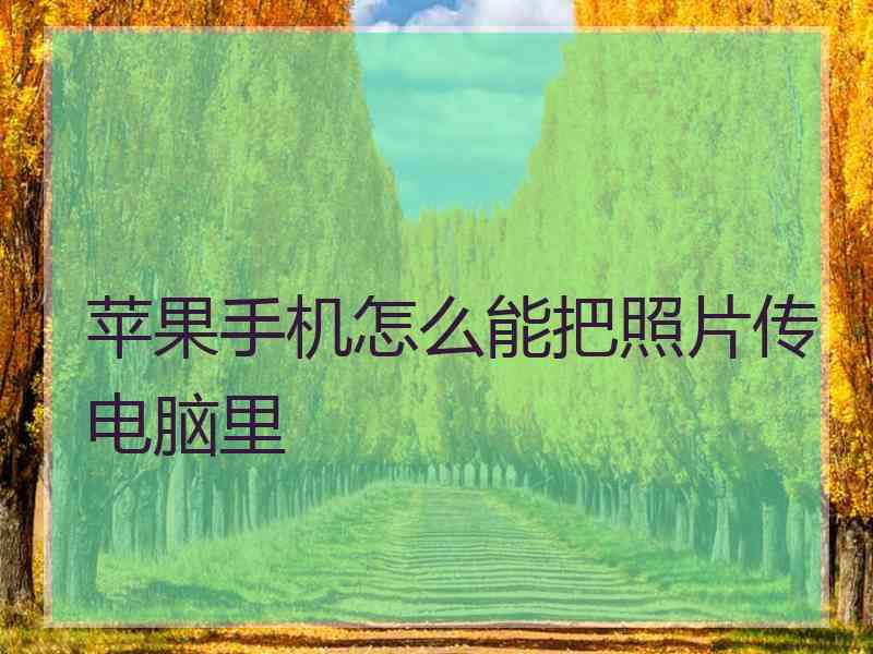 苹果手机怎么能把照片传电脑里