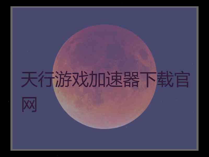 天行游戏加速器下载官网