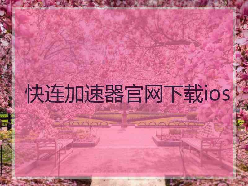 快连加速器官网下载ios