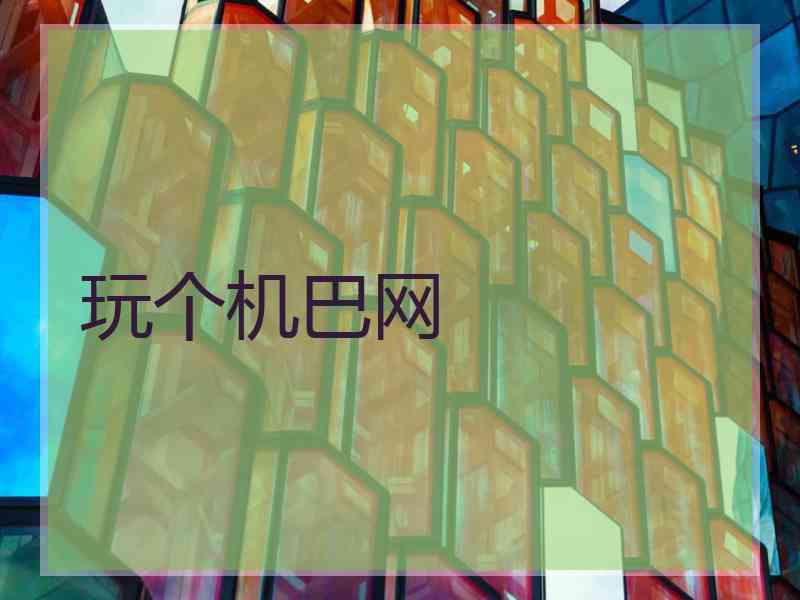玩个机巴网
