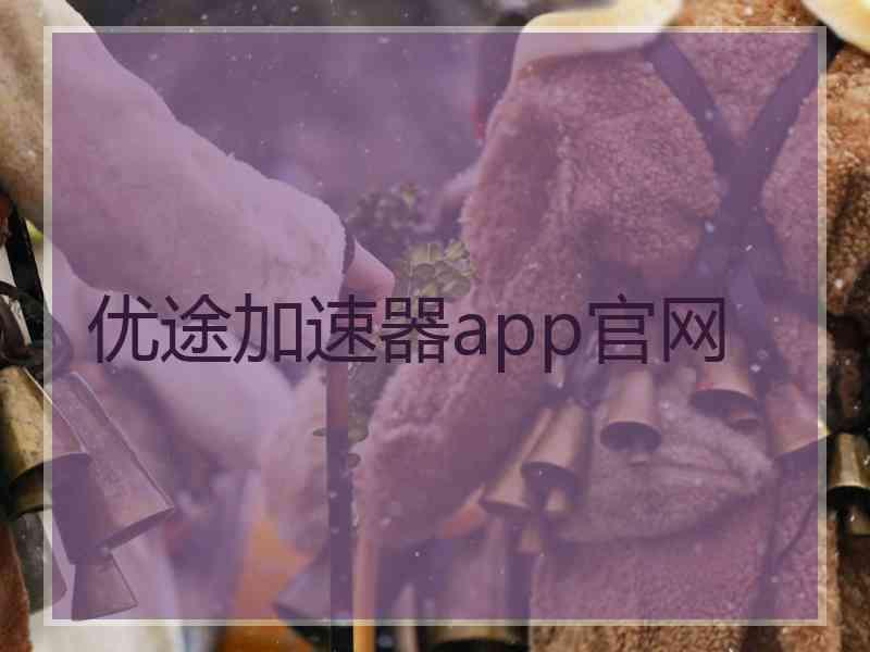 优途加速器app官网