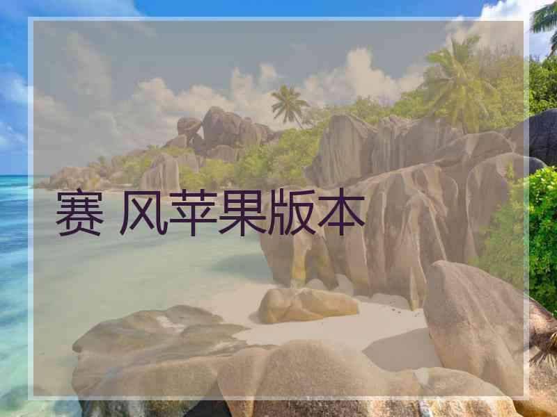 赛 风苹果版本