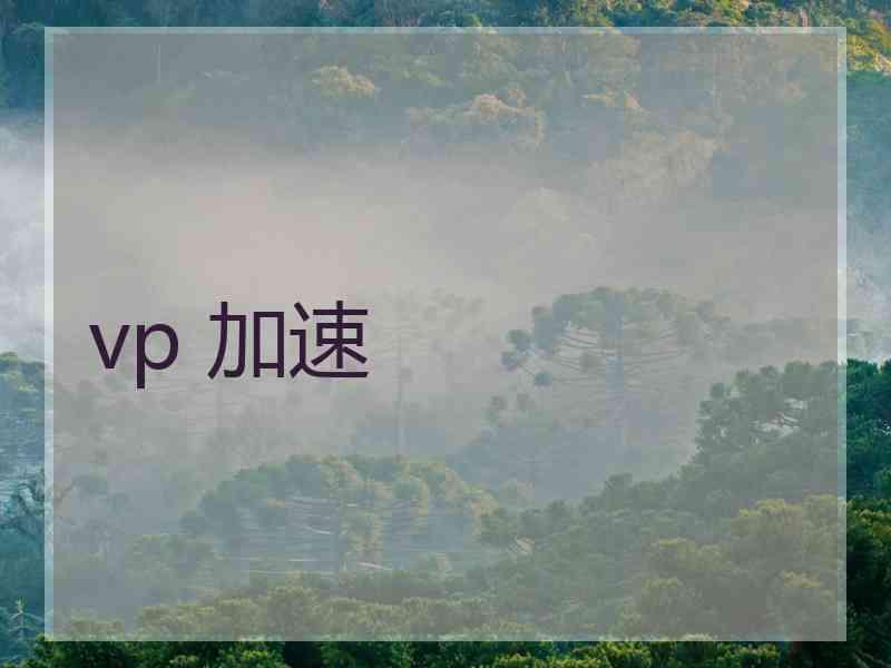 vp 加速
