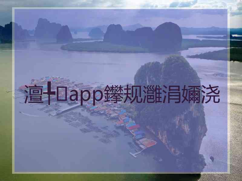 澶╄app鑻规灉涓嬭浇