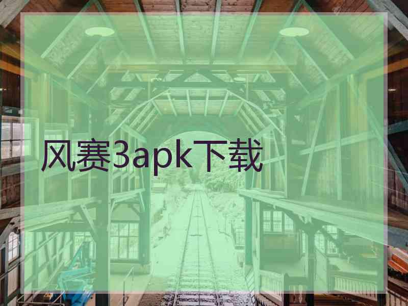 风赛3apk下载