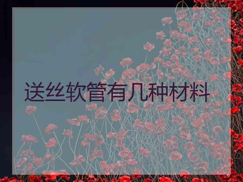 送丝软管有几种材料