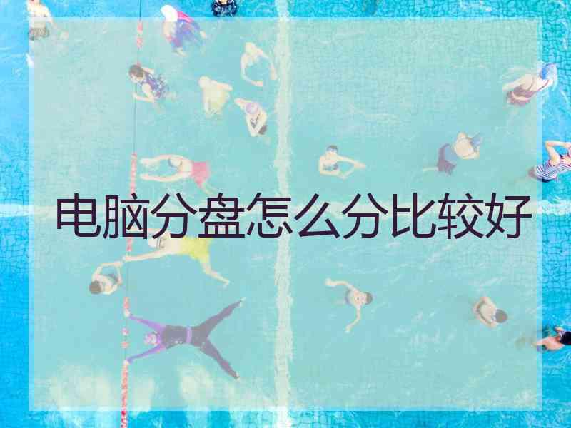 电脑分盘怎么分比较好