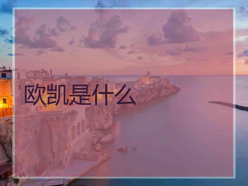 欧凯是什么
