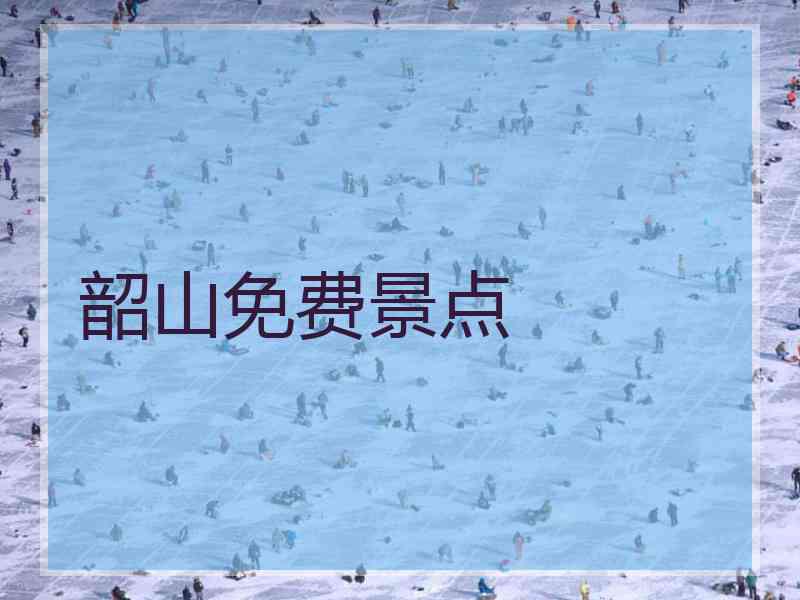 韶山免费景点