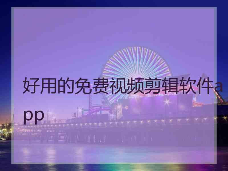 好用的免费视频剪辑软件app