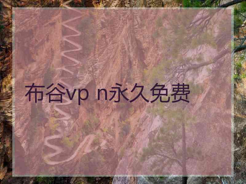 布谷vp n永久免费