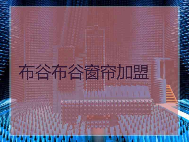 布谷布谷窗帘加盟