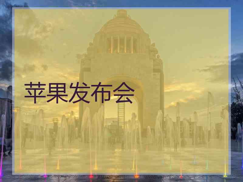 苹果发布会