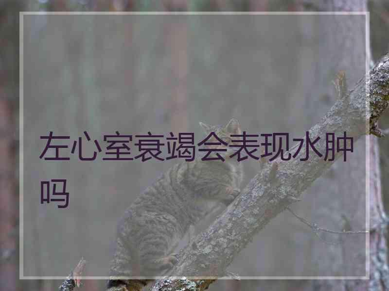 左心室衰竭会表现水肿吗