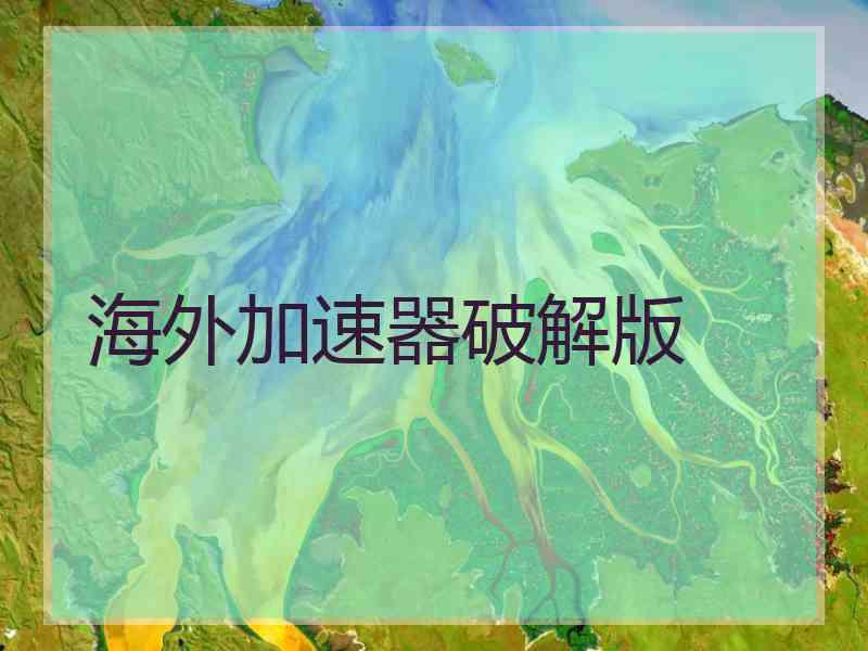 海外加速器破解版