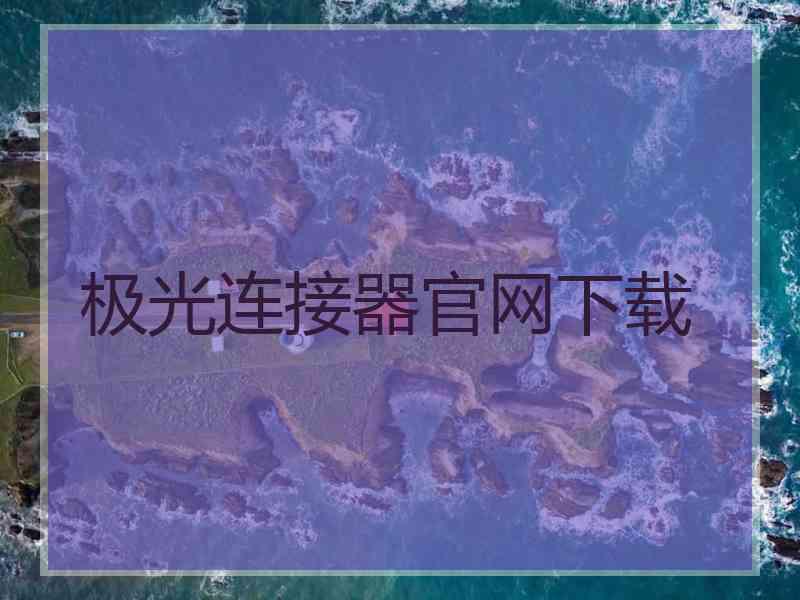 极光连接器官网下载