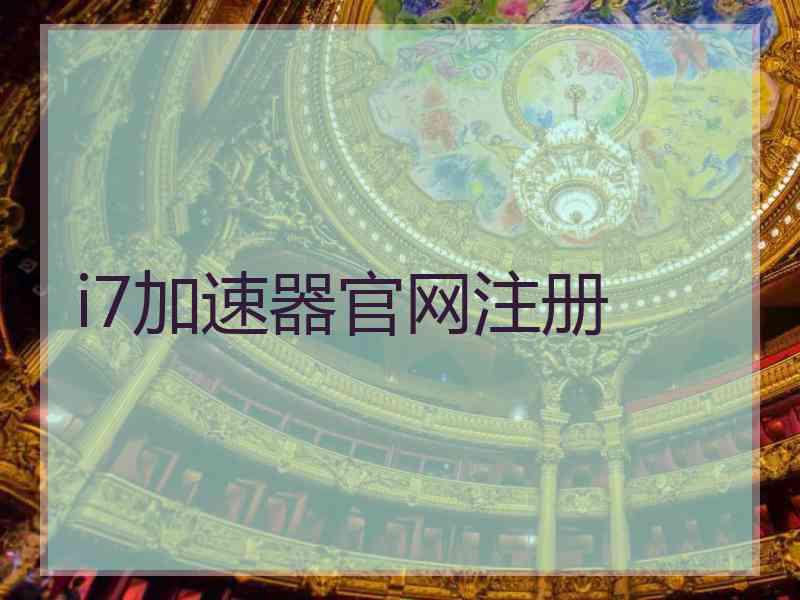 i7加速器官网注册