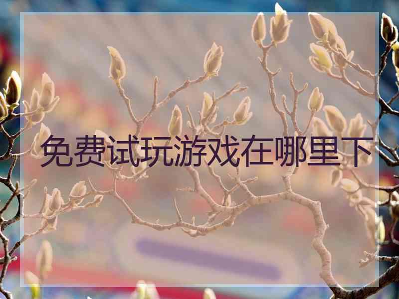 免费试玩游戏在哪里下