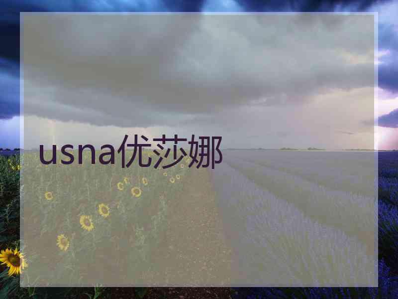 usna优莎娜