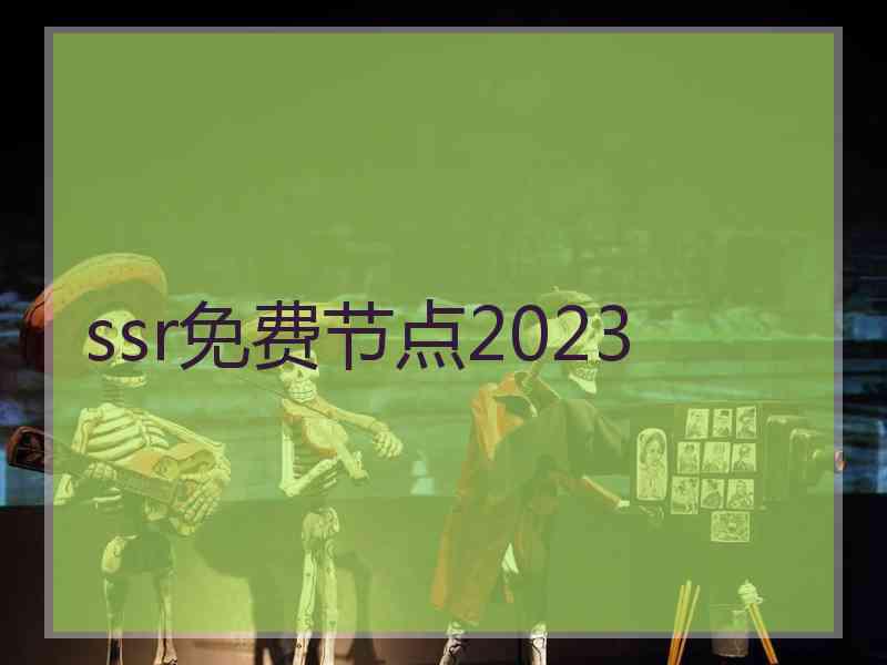 ssr免费节点2023