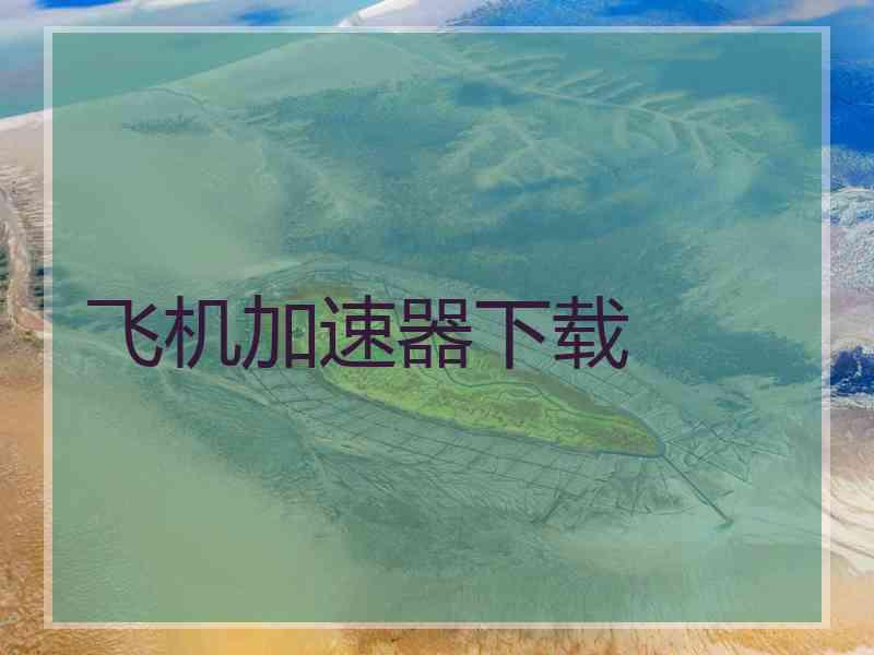 飞机加速器下载