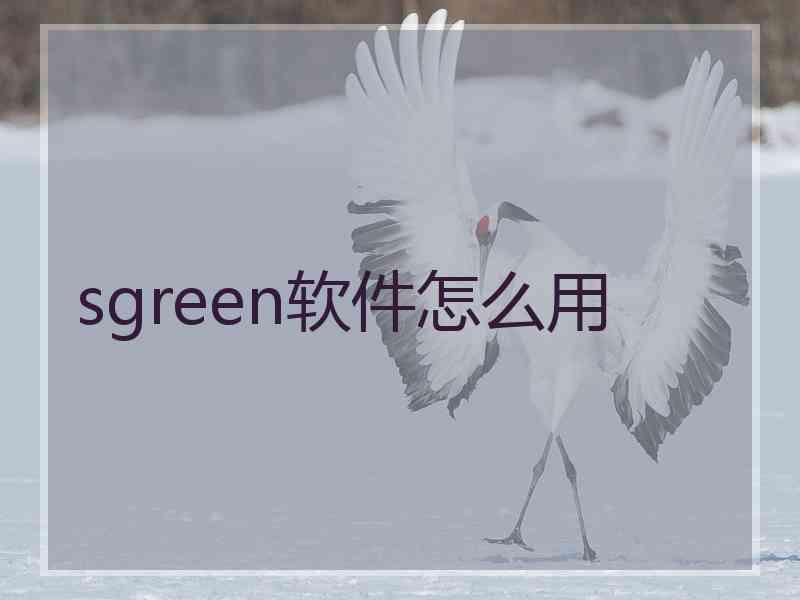 sgreen软件怎么用