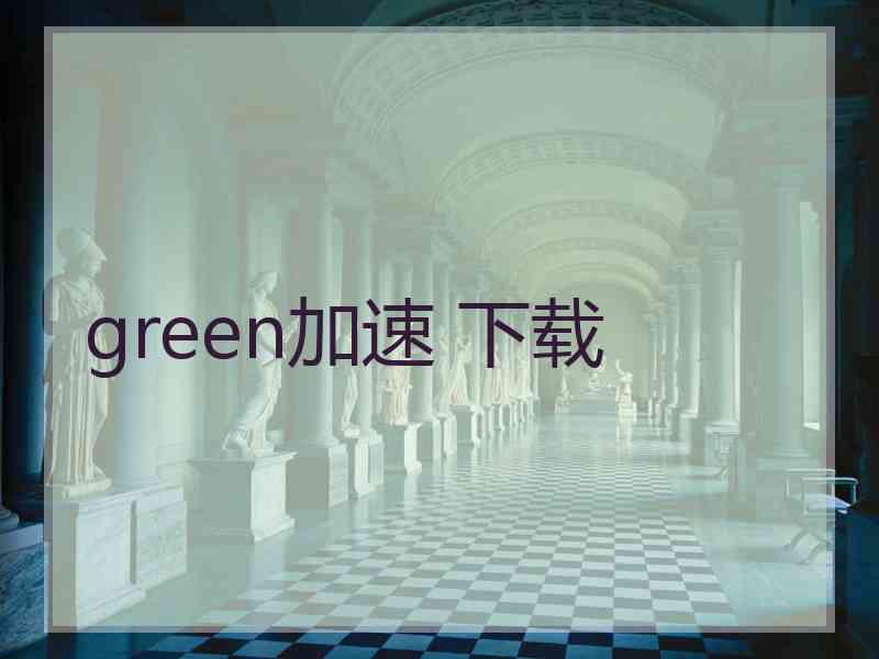green加速 下载