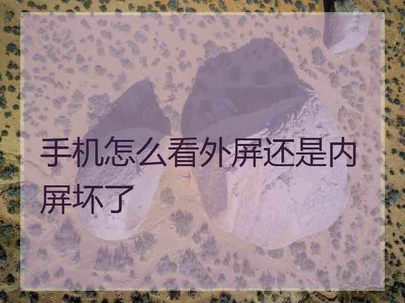手机怎么看外屏还是内屏坏了