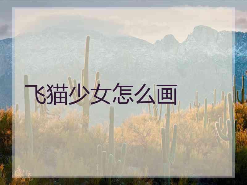飞猫少女怎么画