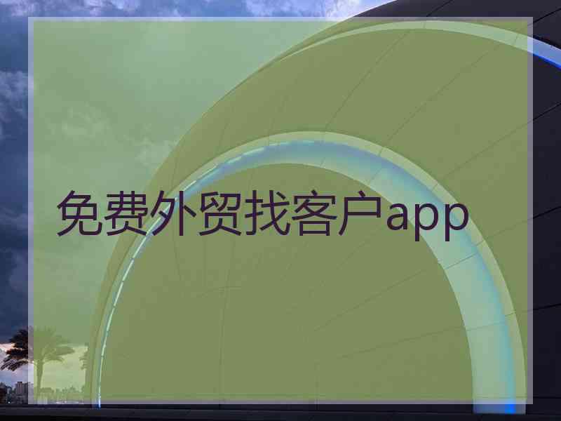 免费外贸找客户app